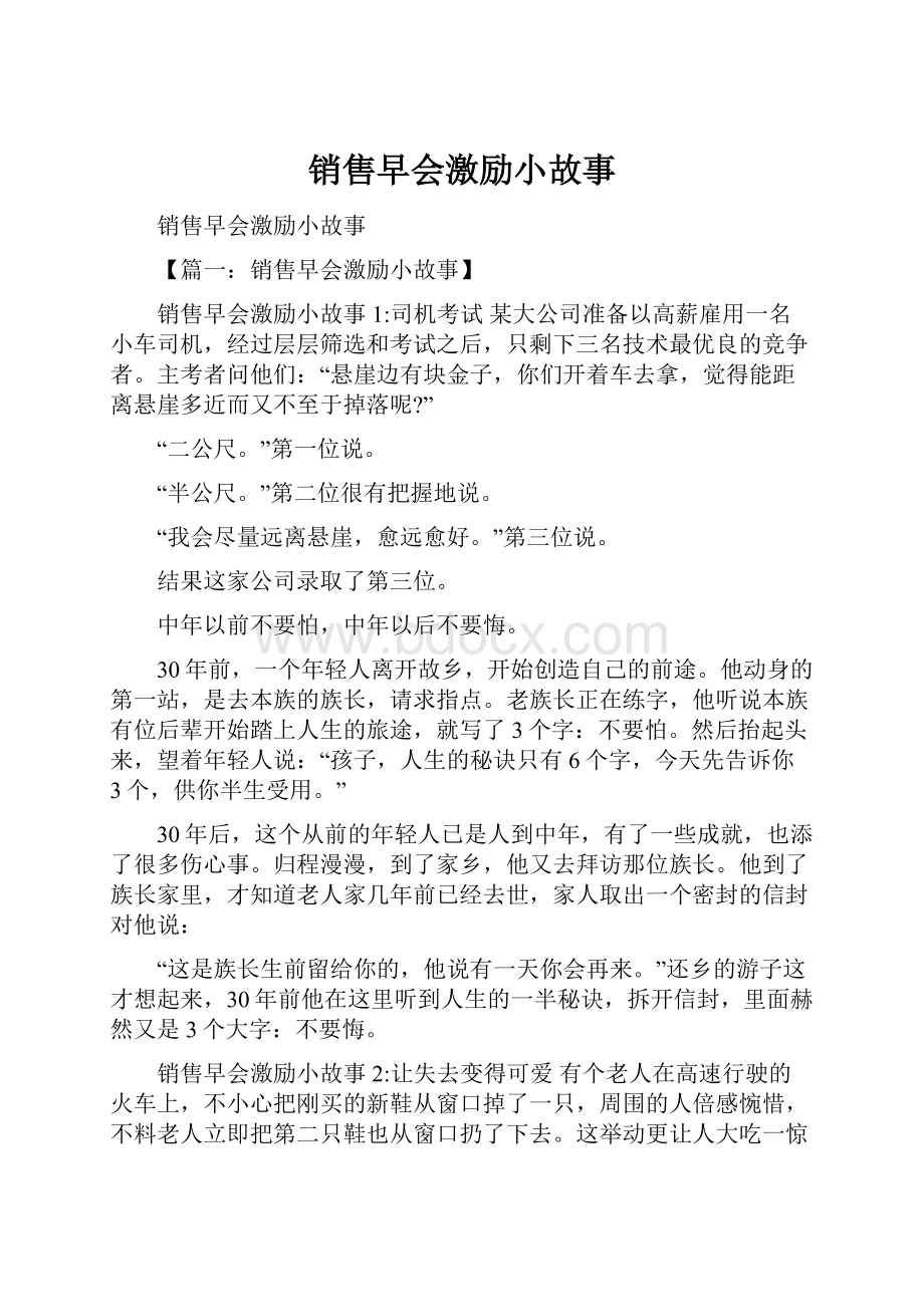 销售早会激励小故事.docx_第1页