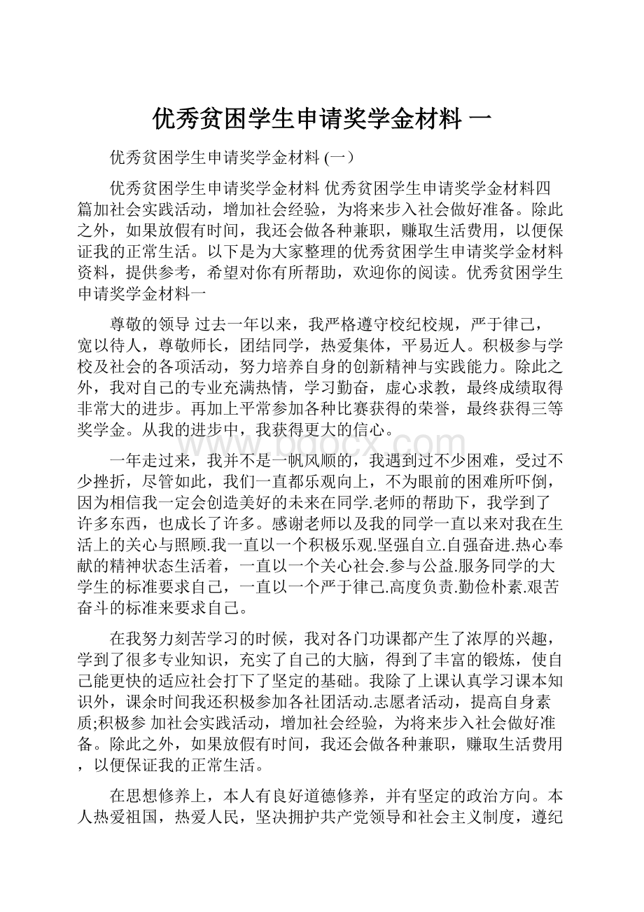 优秀贫困学生申请奖学金材料 一.docx