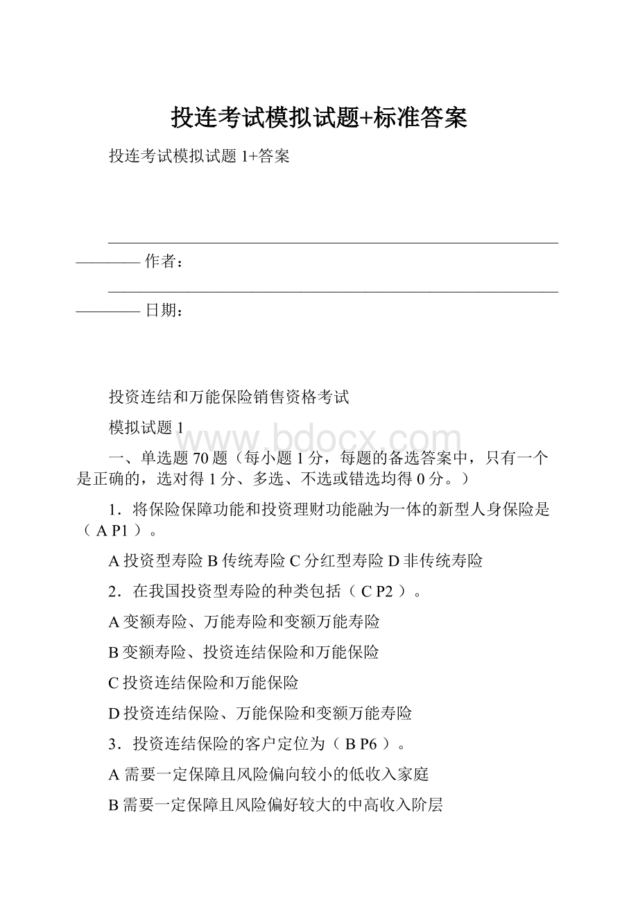 投连考试模拟试题+标准答案.docx