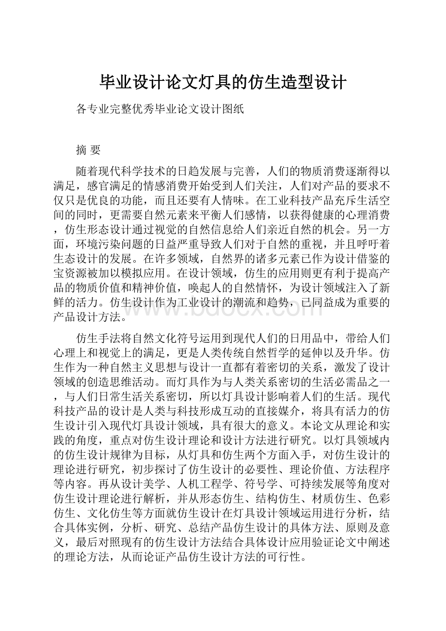 毕业设计论文灯具的仿生造型设计.docx_第1页