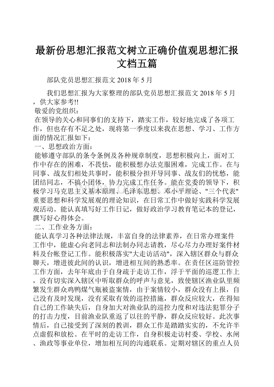 最新份思想汇报范文树立正确价值观思想汇报文档五篇.docx