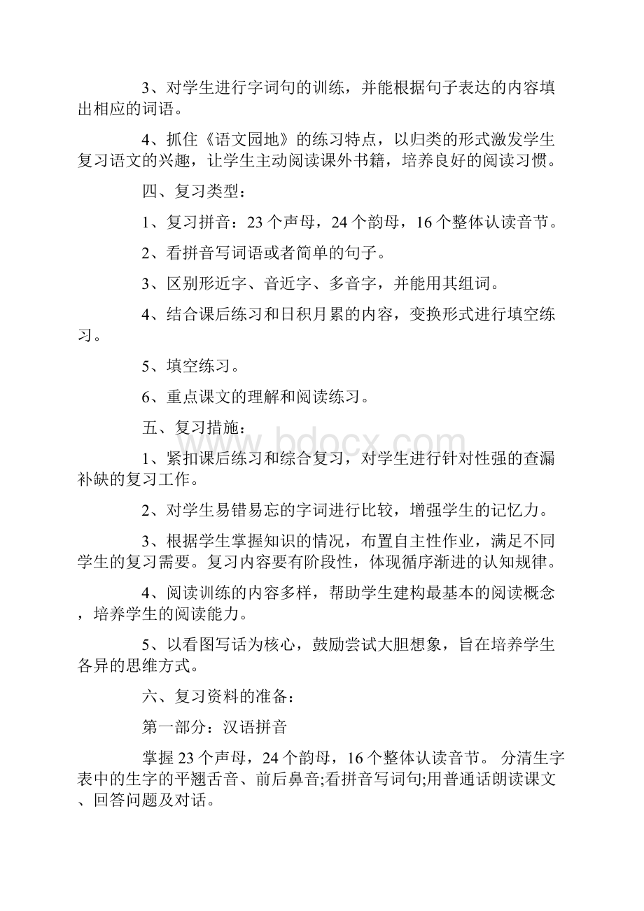 一年级语文上册期末复习计划教案资料.docx_第2页