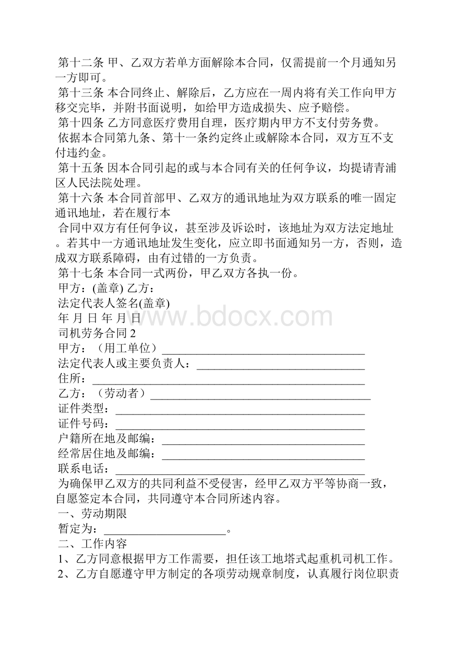 司机劳务合同通用15篇.docx_第2页