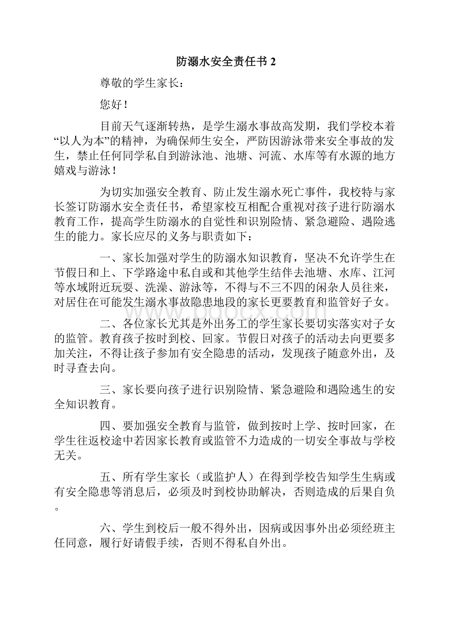 防溺水安全责任书范文精选5篇.docx_第2页