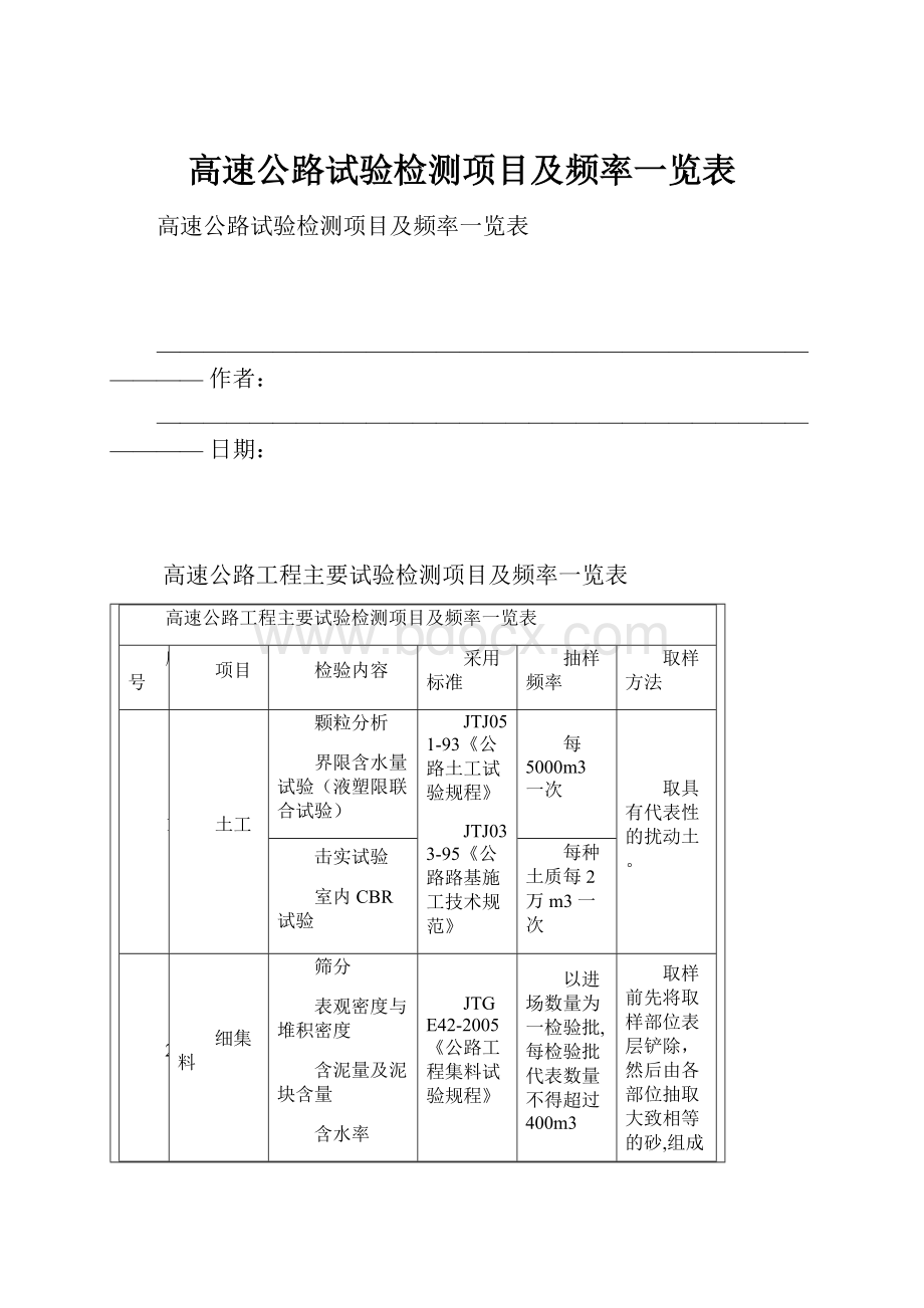 高速公路试验检测项目及频率一览表.docx