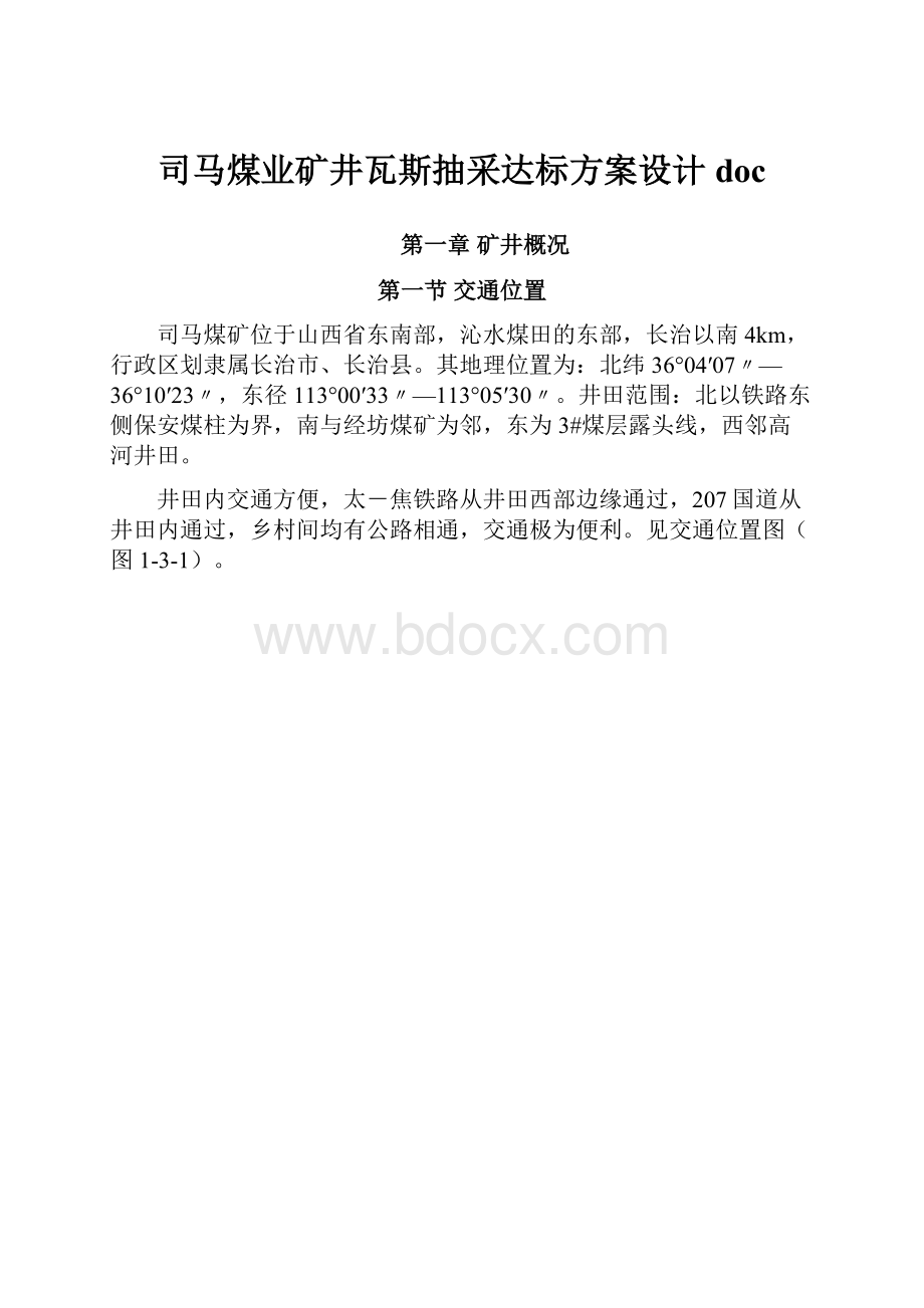 司马煤业矿井瓦斯抽采达标方案设计doc.docx