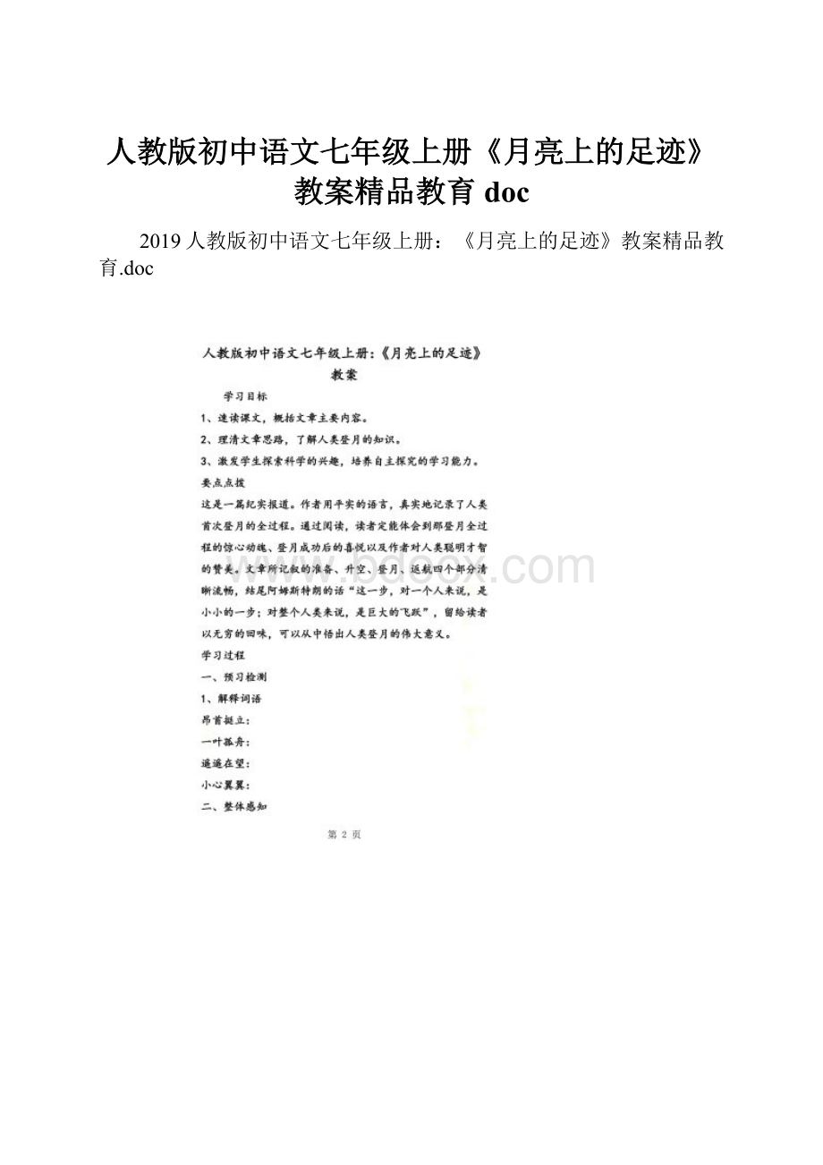 人教版初中语文七年级上册《月亮上的足迹》教案精品教育doc.docx