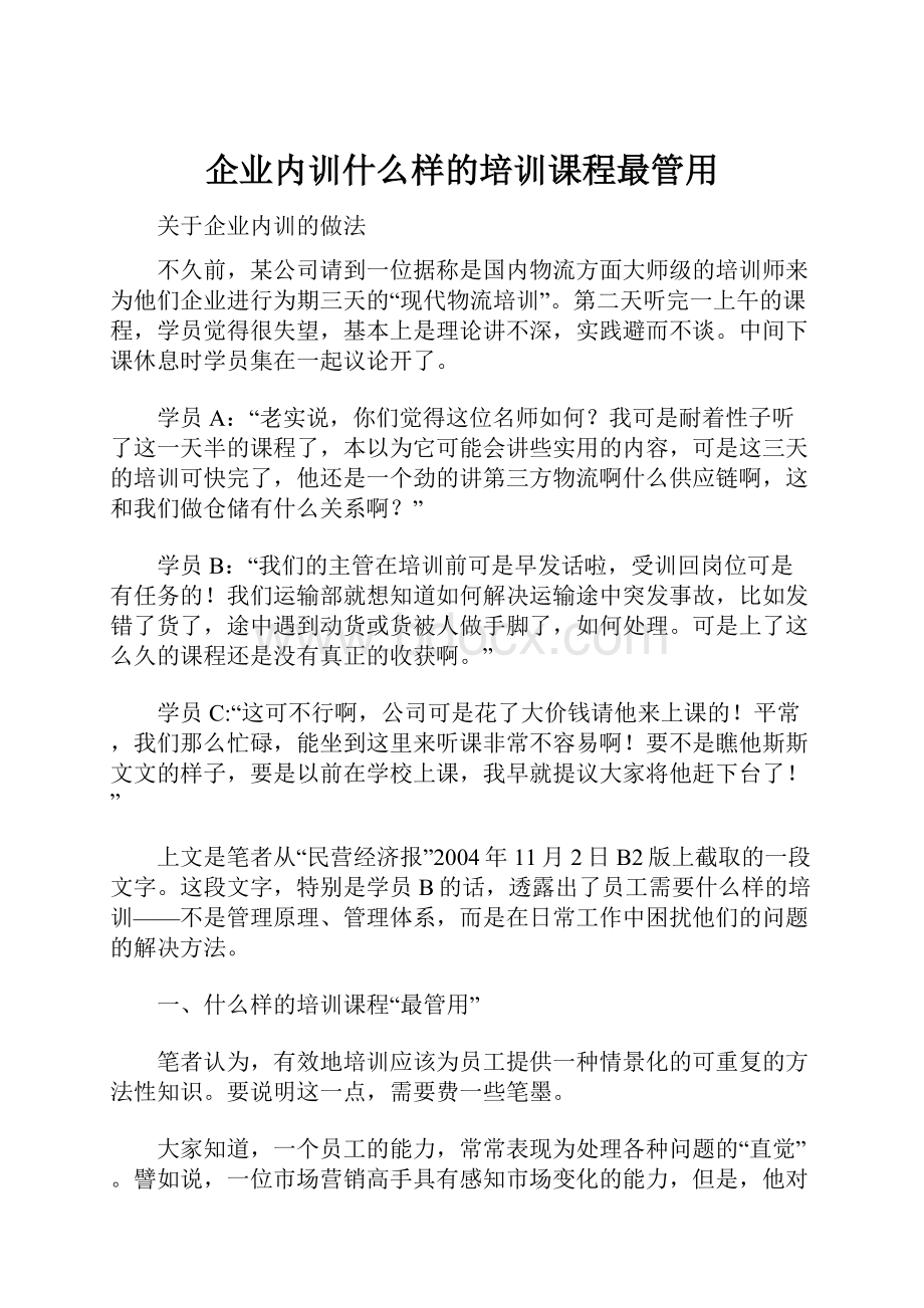 企业内训什么样的培训课程最管用.docx