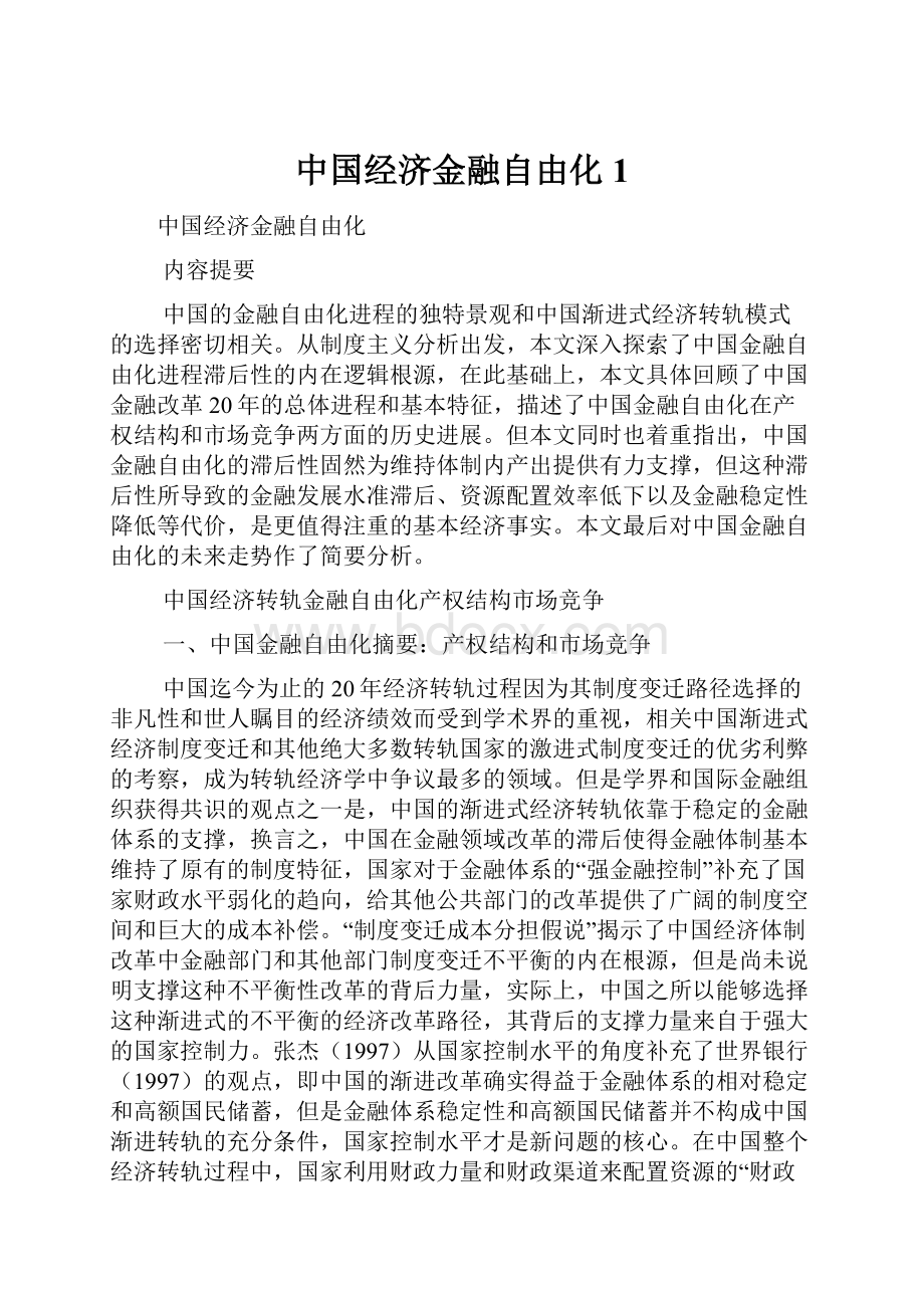 中国经济金融自由化1.docx_第1页