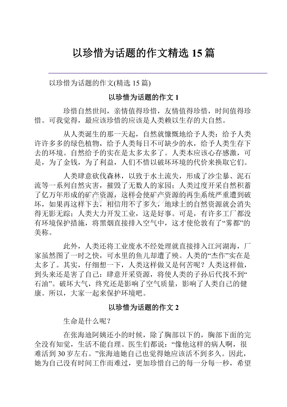 以珍惜为话题的作文精选15篇.docx