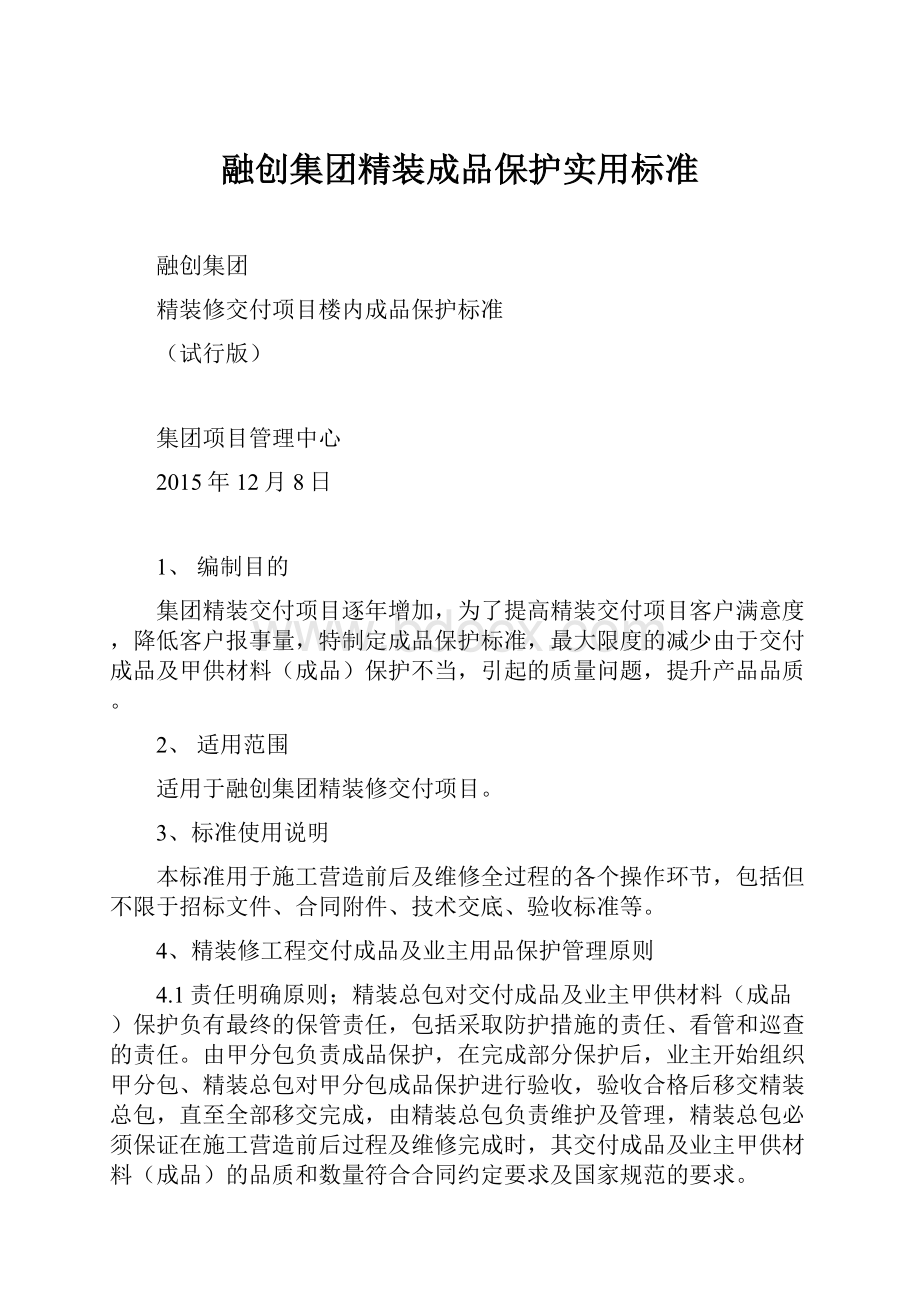 融创集团精装成品保护实用标准.docx