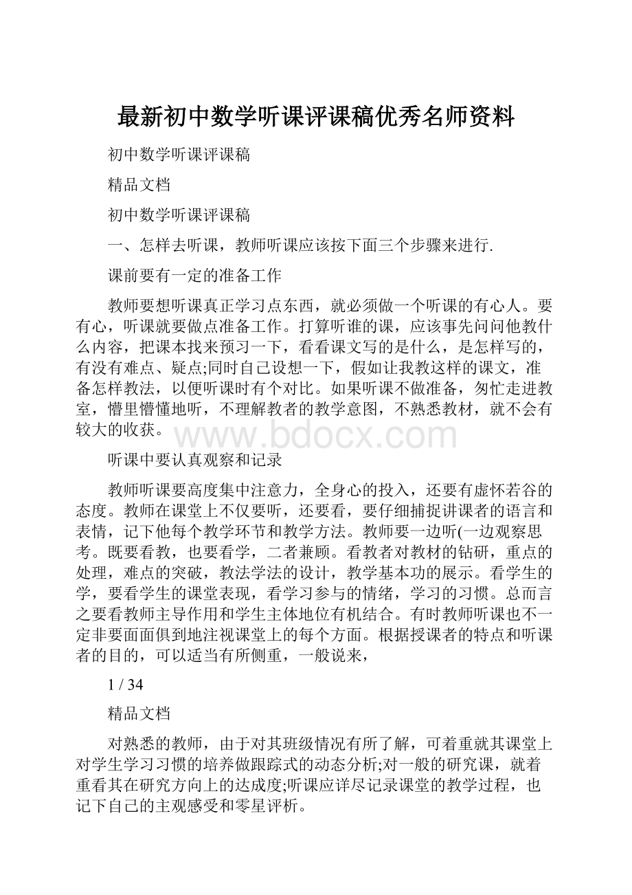 最新初中数学听课评课稿优秀名师资料.docx