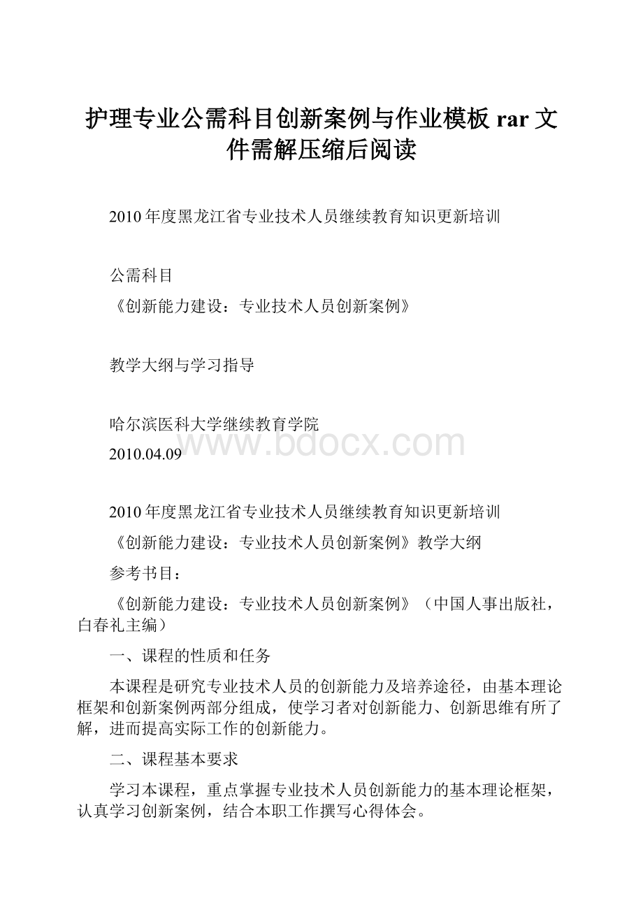 护理专业公需科目创新案例与作业模板rar文件需解压缩后阅读.docx