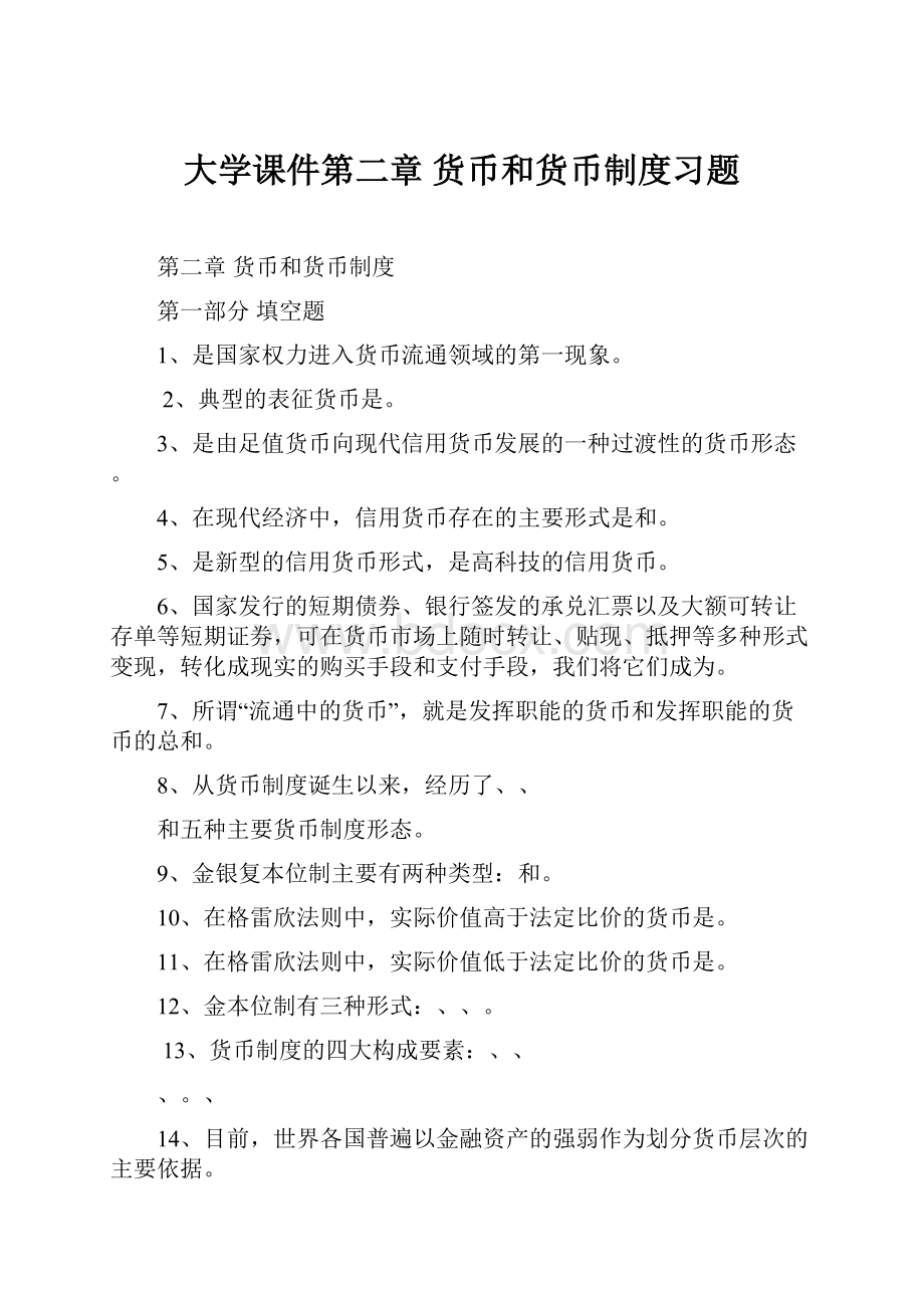 大学课件第二章货币和货币制度习题.docx_第1页