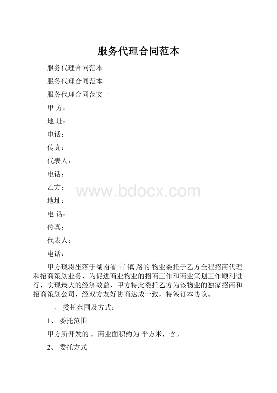 服务代理合同范本.docx_第1页