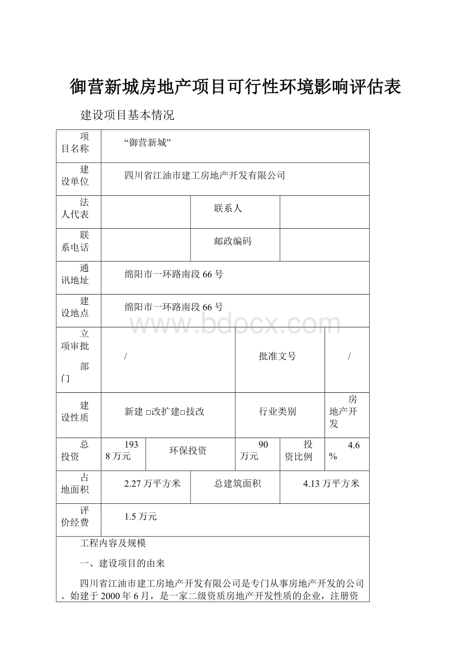 御营新城房地产项目可行性环境影响评估表.docx_第1页