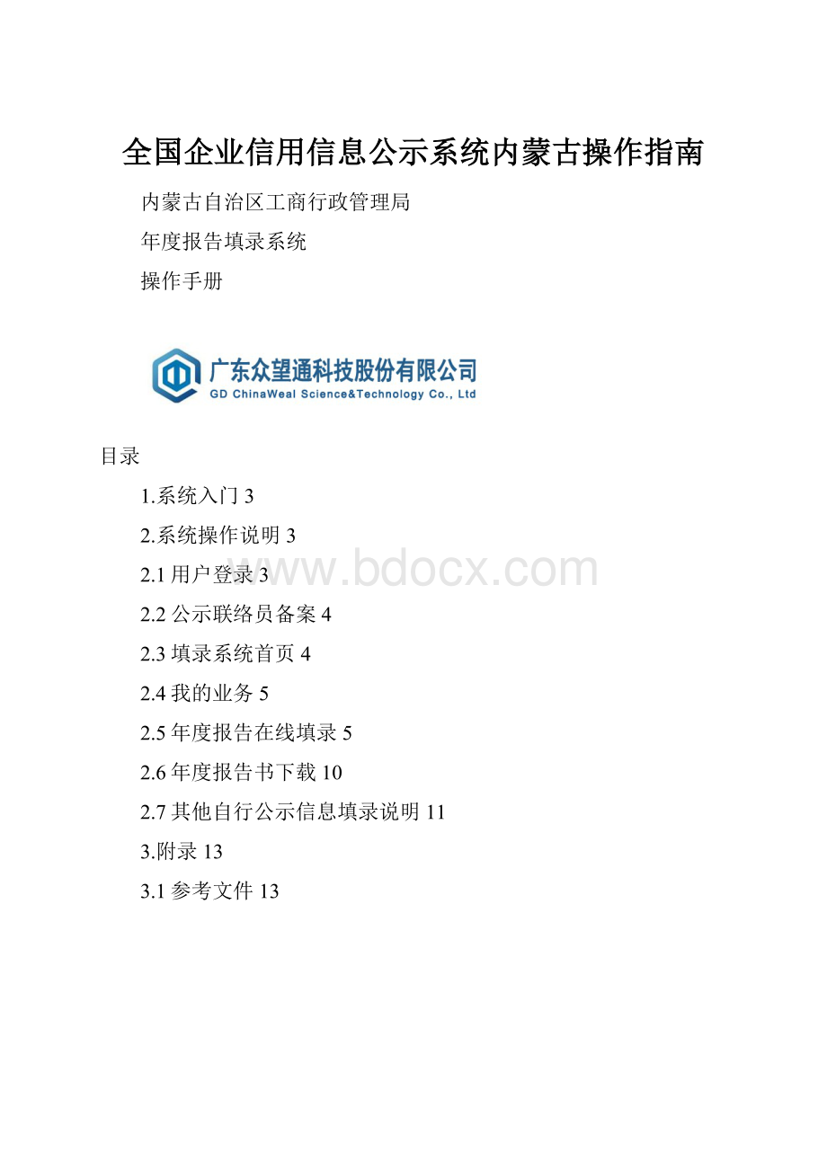 全国企业信用信息公示系统内蒙古操作指南.docx