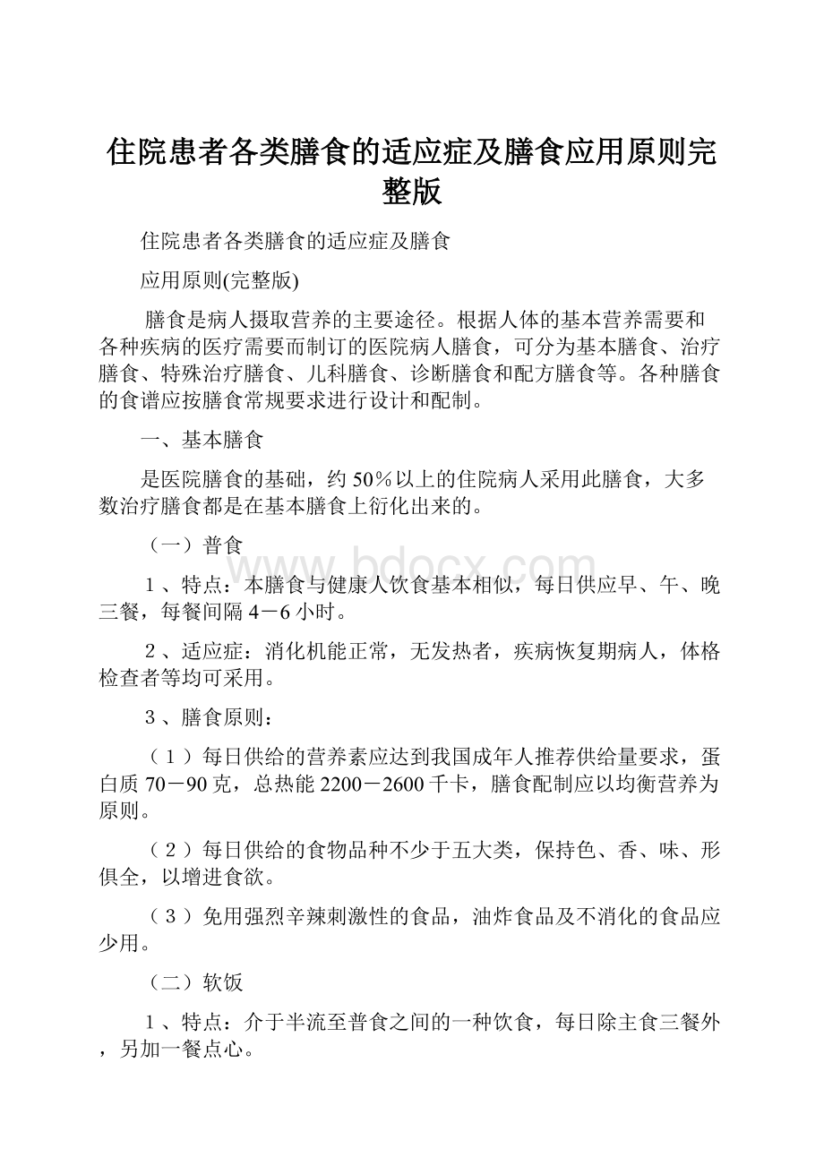 住院患者各类膳食的适应症及膳食应用原则完整版.docx