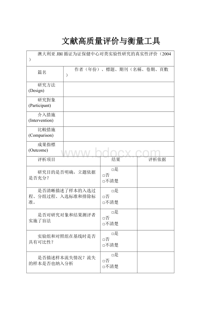 文献高质量评价与衡量工具.docx