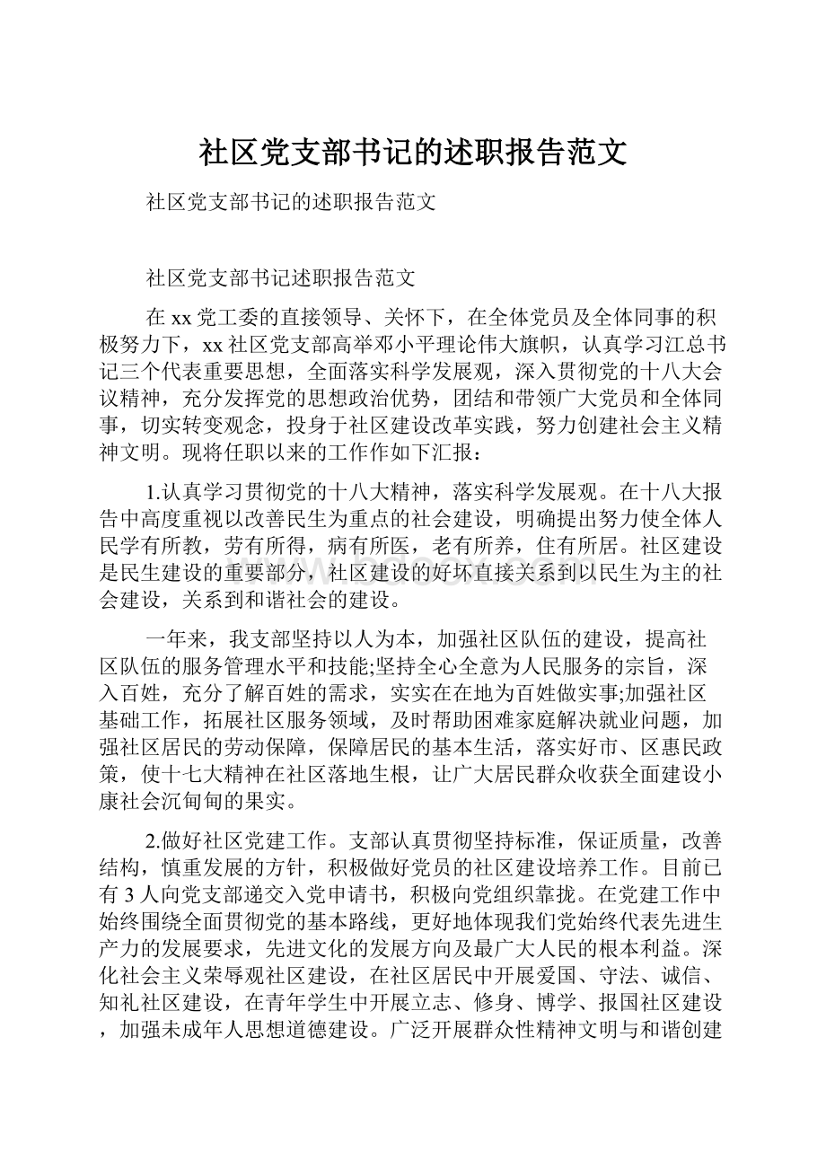 社区党支部书记的述职报告范文.docx