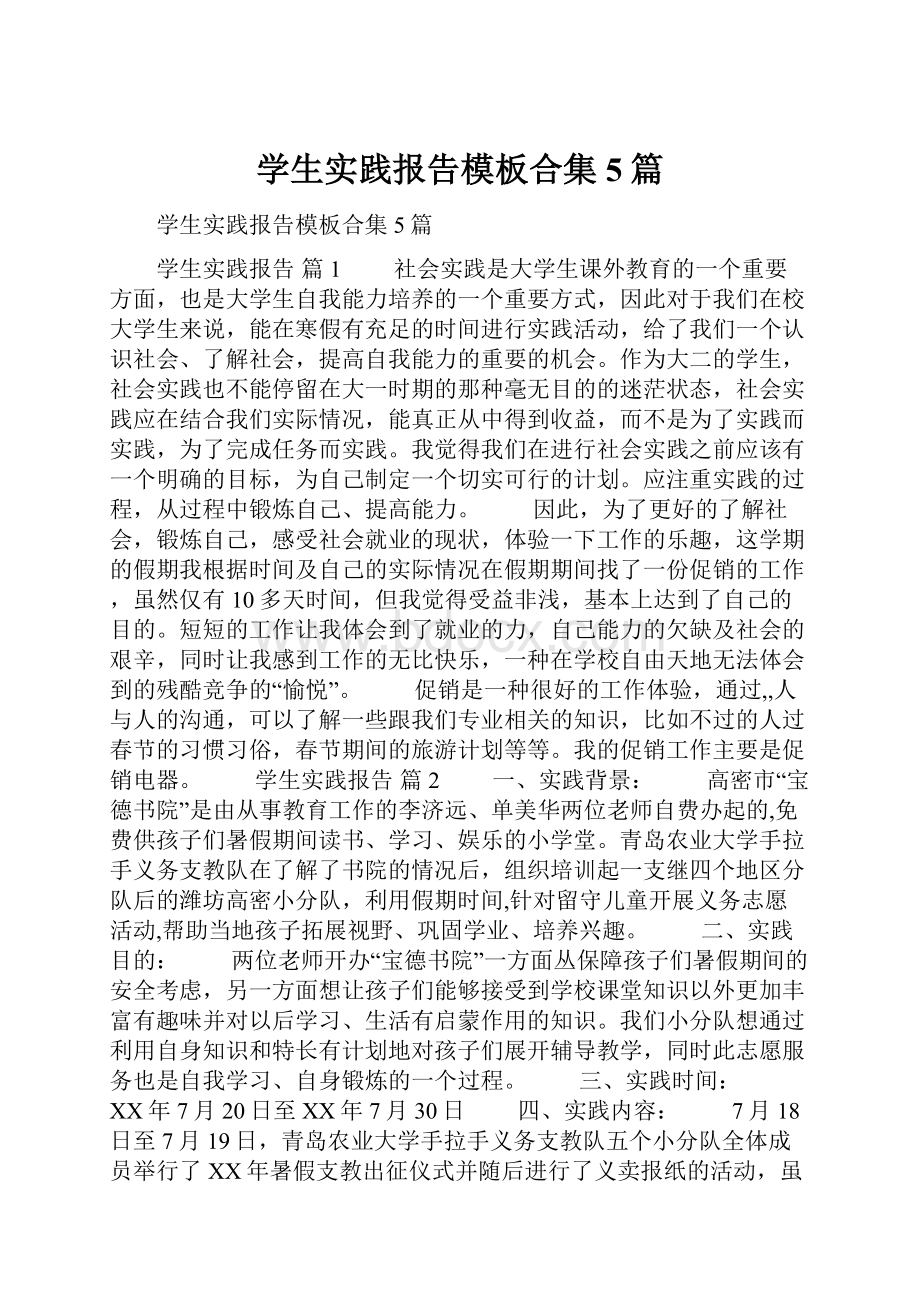 学生实践报告模板合集5篇.docx