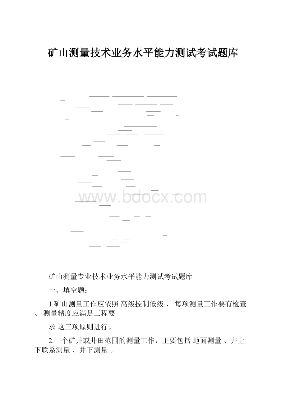 矿山测量技术业务水平能力测试考试题库.docx_第1页