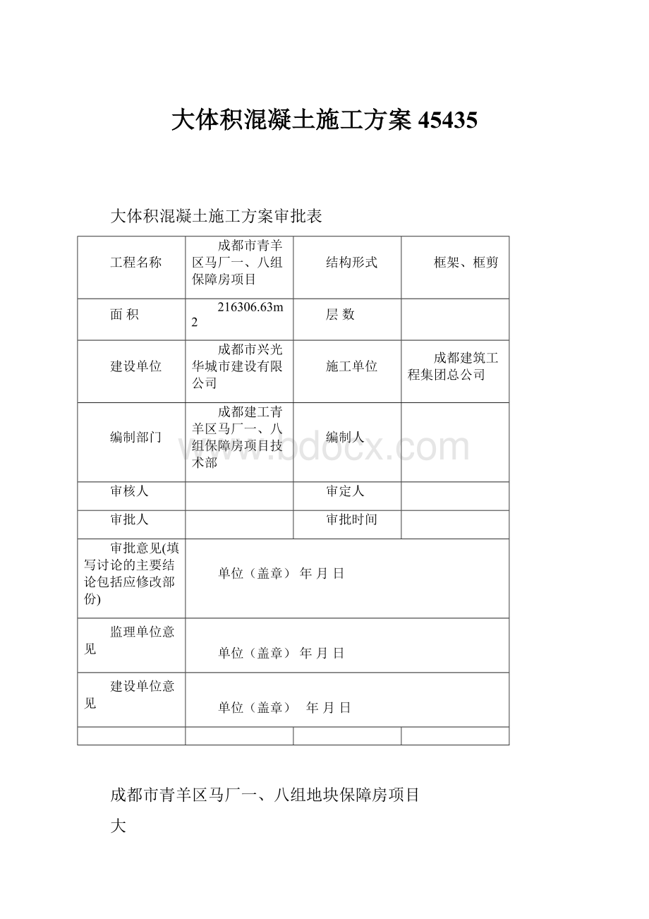 大体积混凝土施工方案45435.docx_第1页