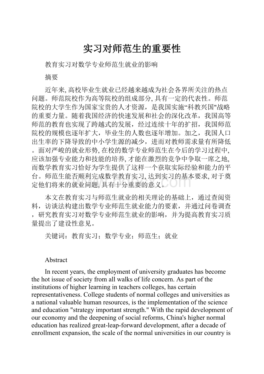 实习对师范生的重要性.docx_第1页