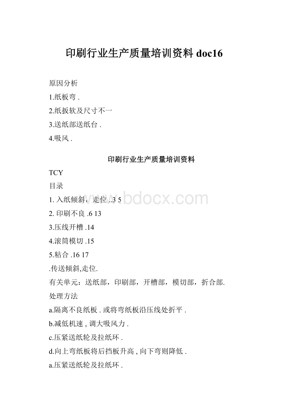 印刷行业生产质量培训资料doc16.docx