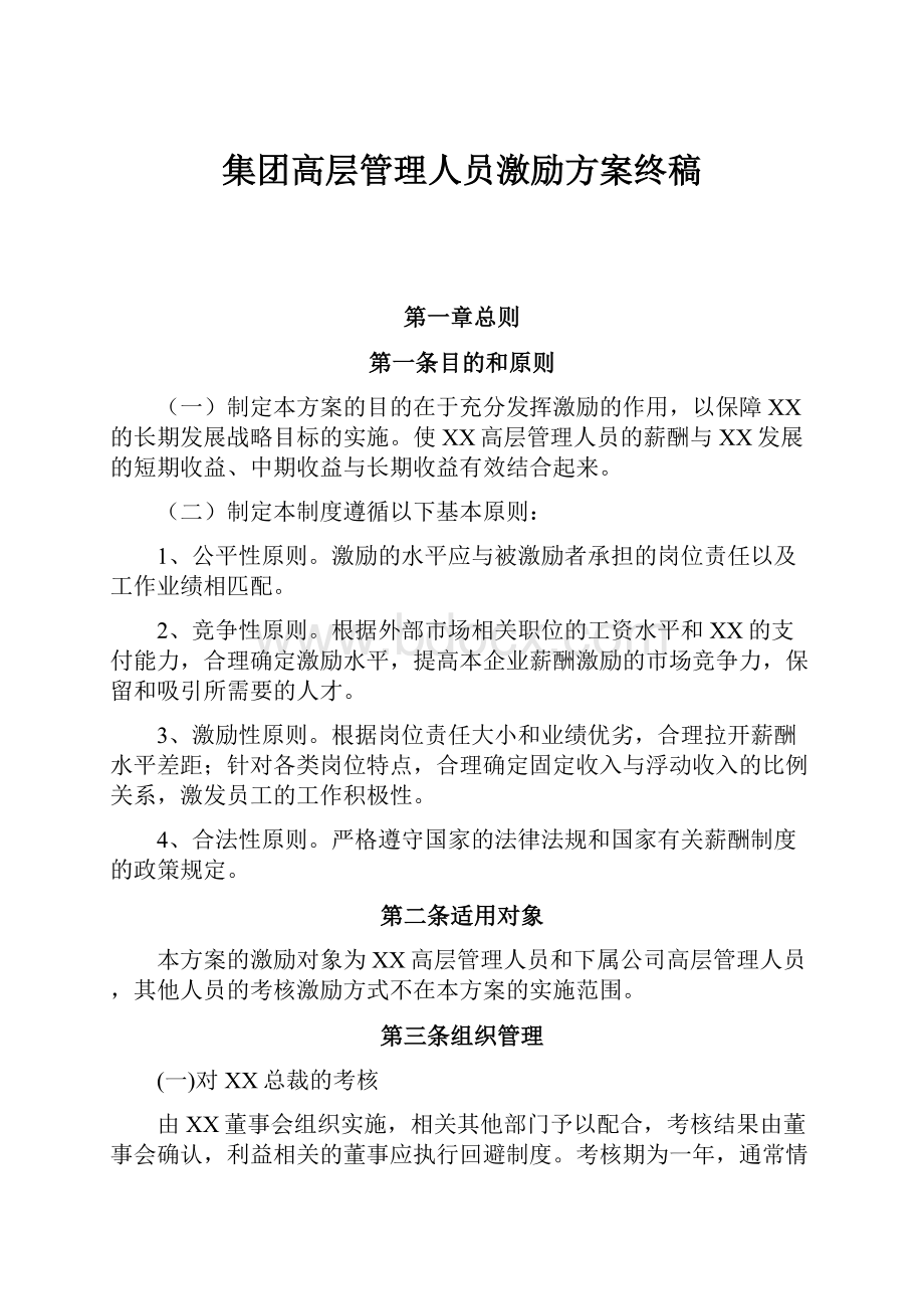 集团高层管理人员激励方案终稿.docx