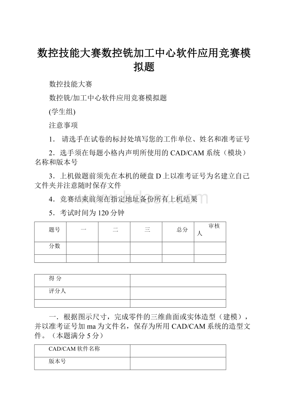 数控技能大赛数控铣加工中心软件应用竞赛模拟题.docx