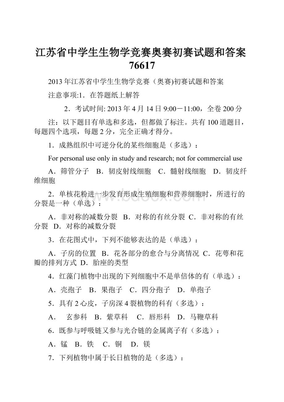 江苏省中学生生物学竞赛奥赛初赛试题和答案76617.docx_第1页