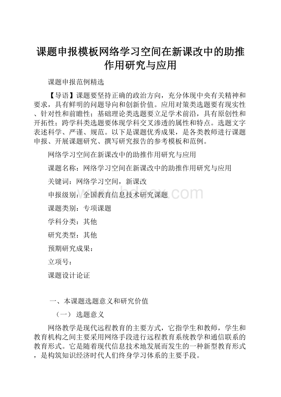 课题申报模板网络学习空间在新课改中的助推作用研究与应用.docx_第1页