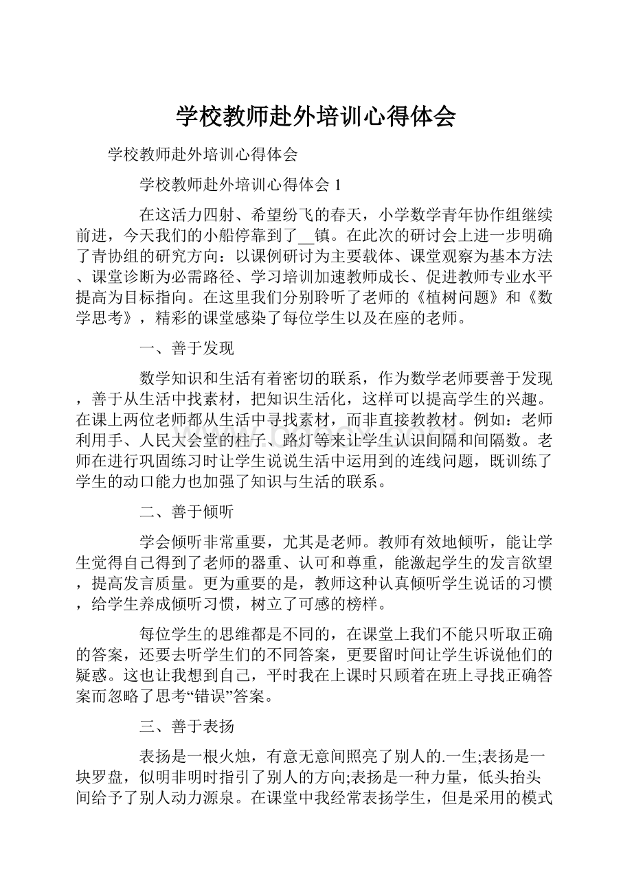 学校教师赴外培训心得体会.docx_第1页