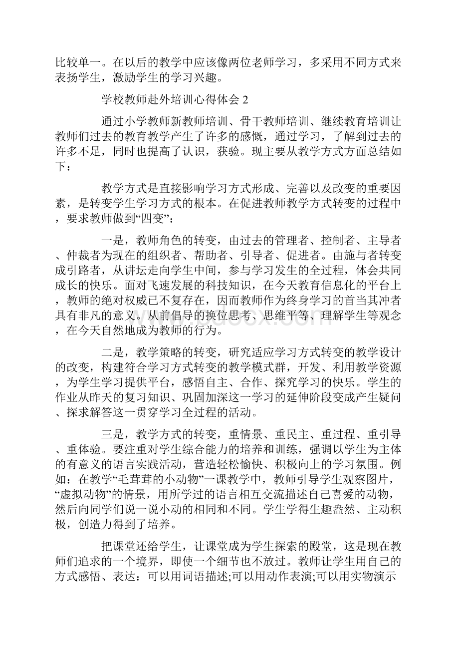 学校教师赴外培训心得体会.docx_第2页