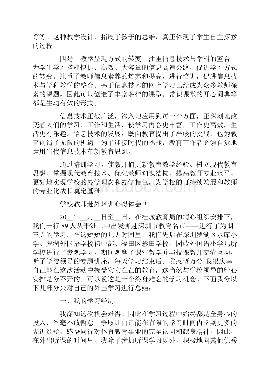 学校教师赴外培训心得体会.docx_第3页