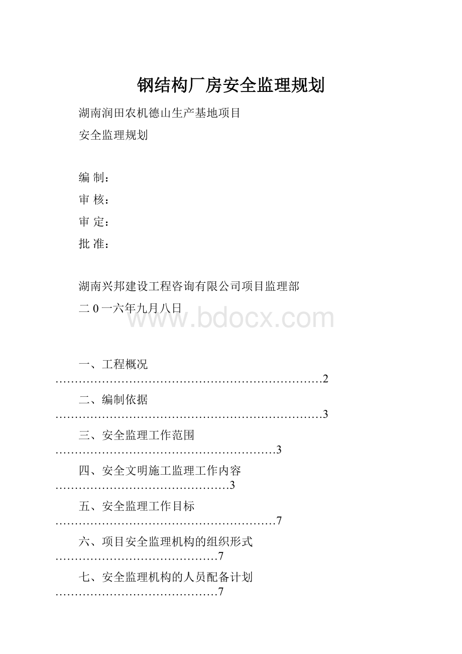 钢结构厂房安全监理规划.docx