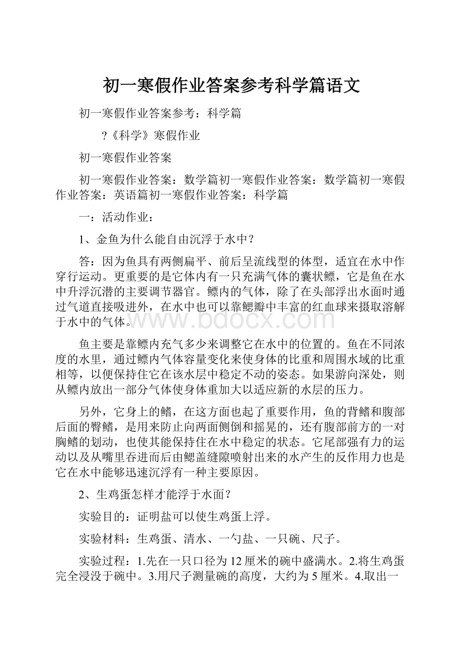 初一寒假作业答案参考科学篇语文.docx