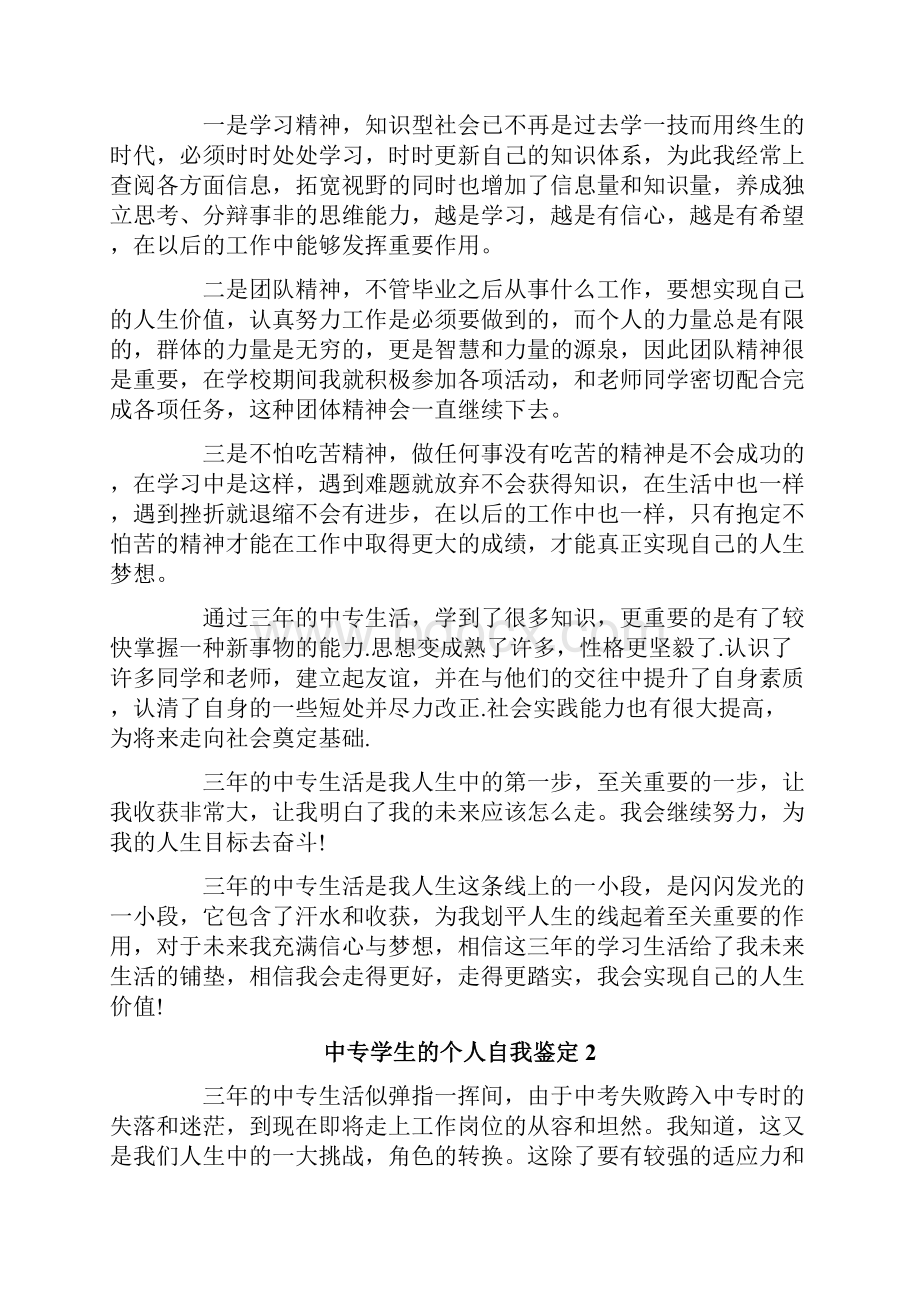 中专学生的个人自我鉴定.docx_第3页