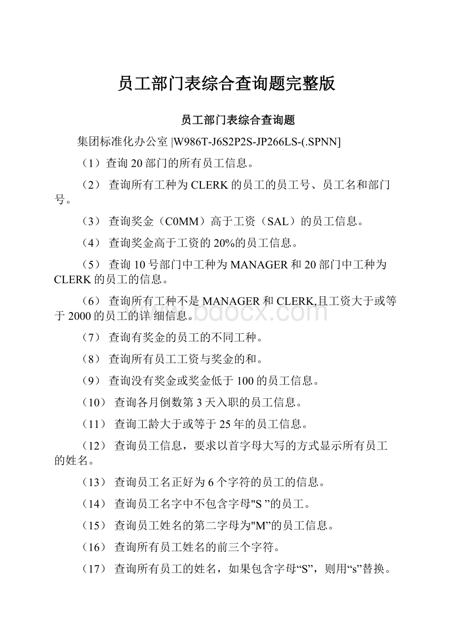 员工部门表综合查询题完整版.docx_第1页