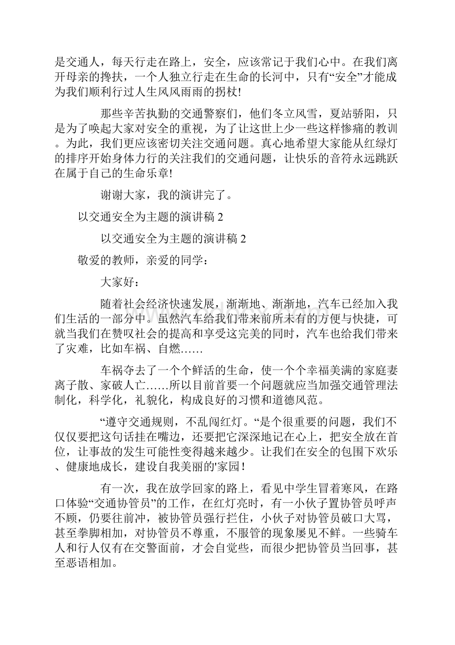 以交通安全为主题的演讲稿精选8篇.docx_第2页