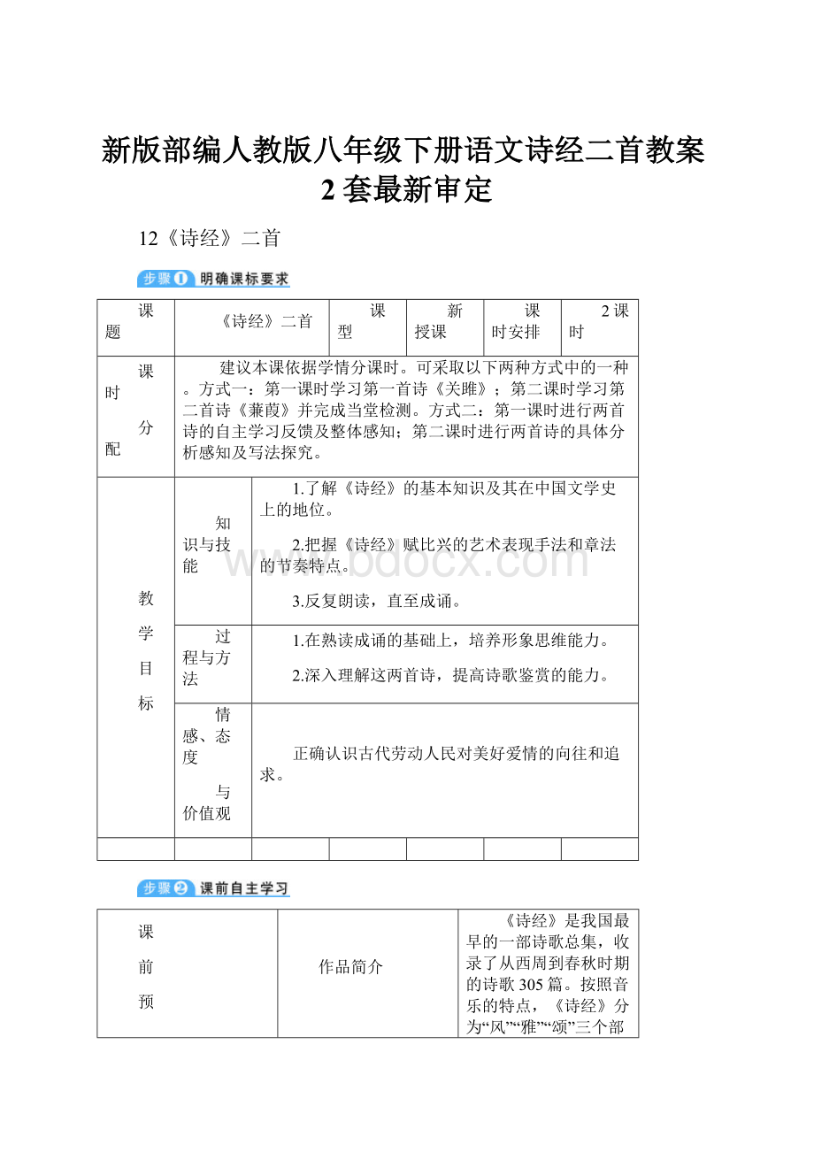 新版部编人教版八年级下册语文诗经二首教案2套最新审定.docx_第1页