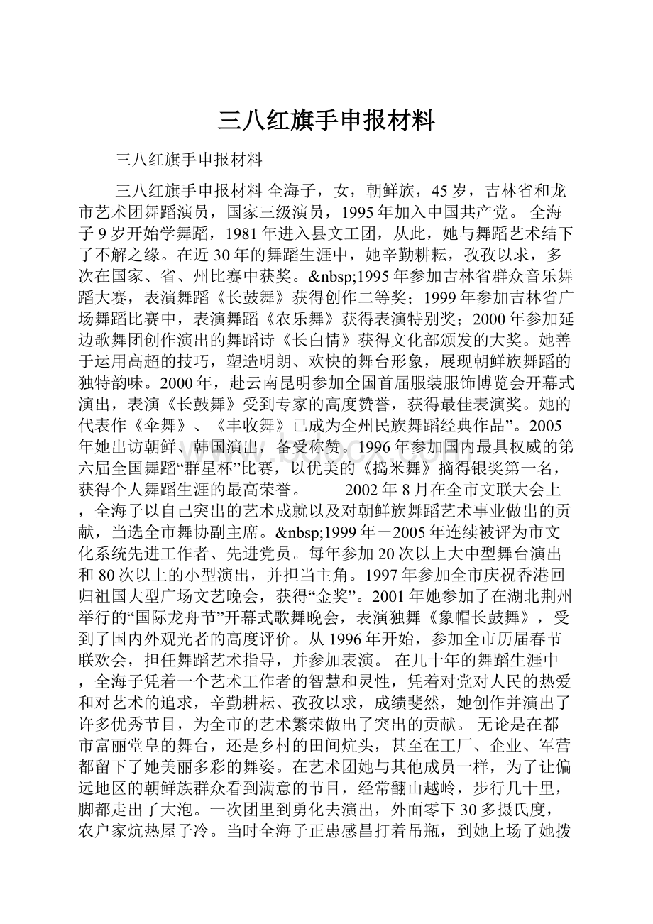 三八红旗手申报材料.docx