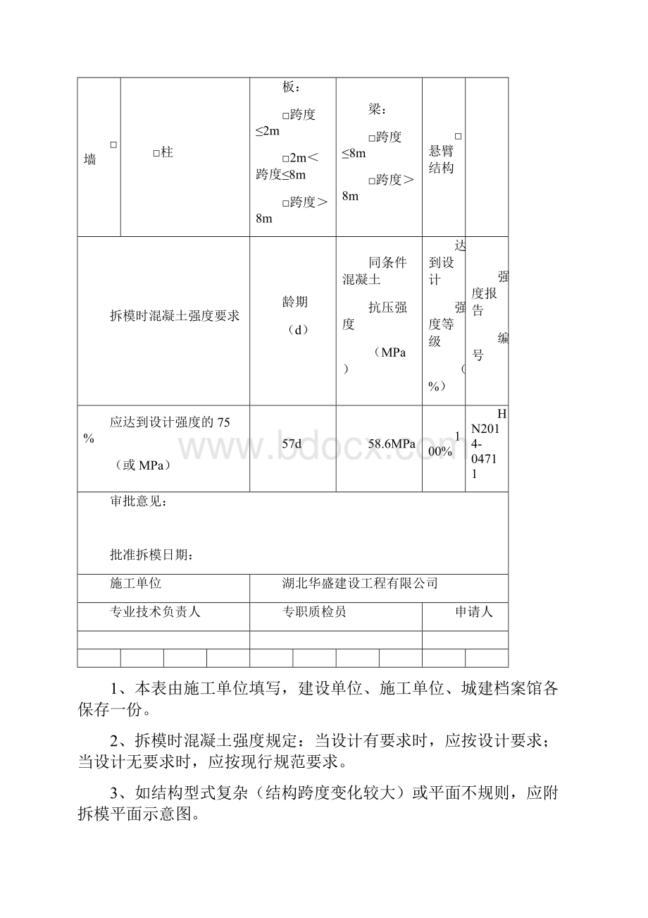 混凝土拆模申请表.docx_第3页