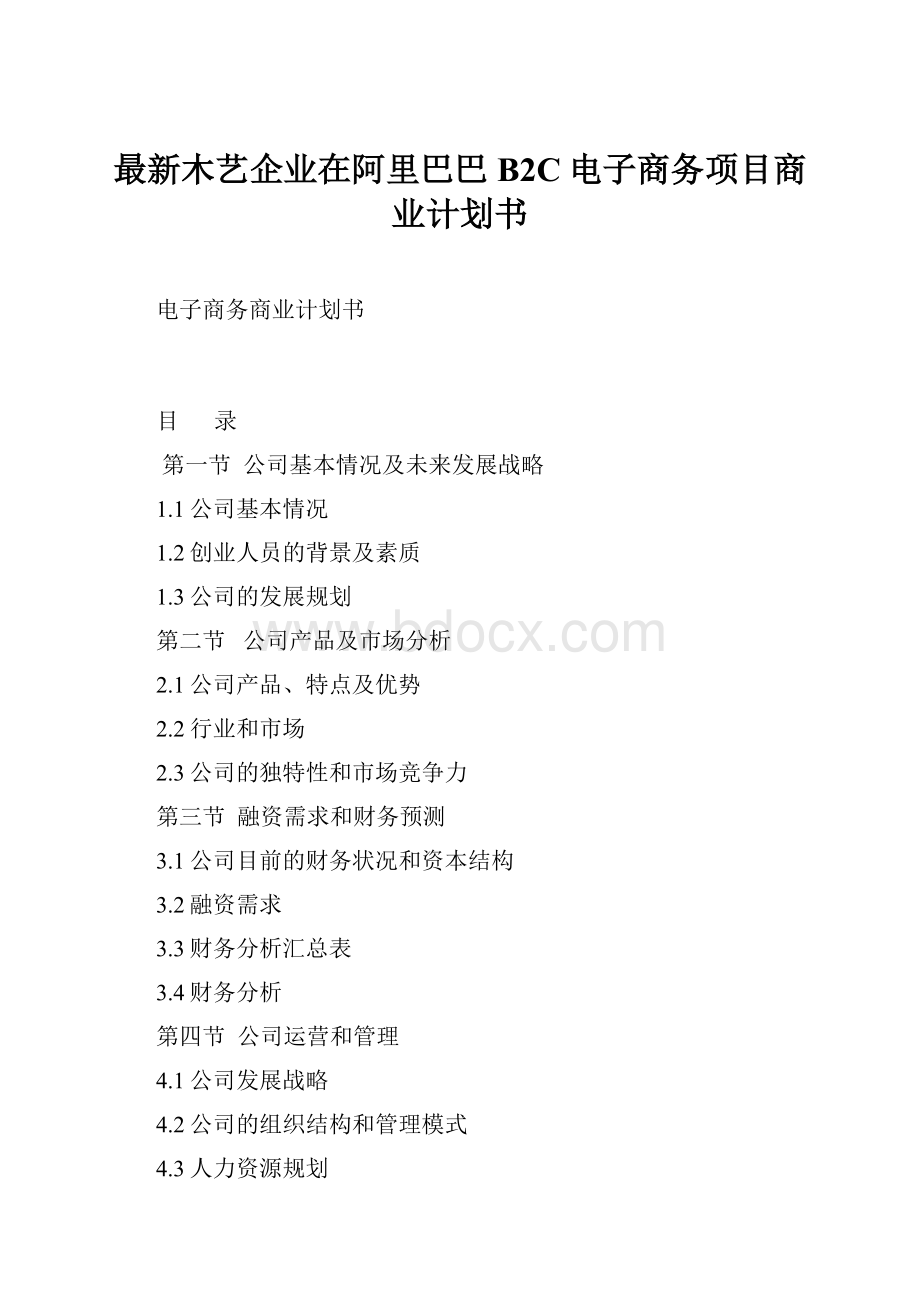 最新木艺企业在阿里巴巴B2C电子商务项目商业计划书.docx