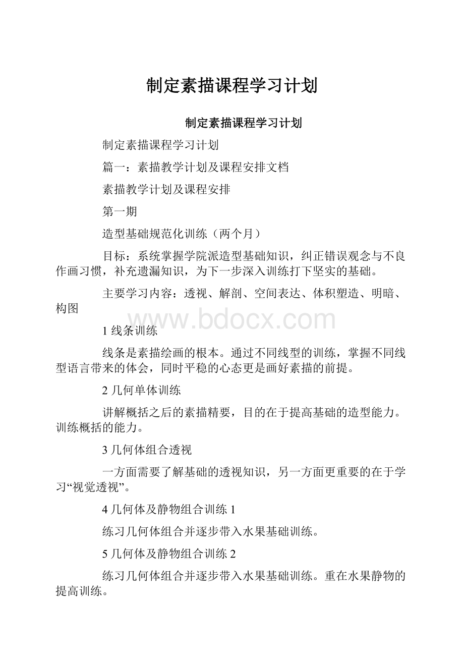 制定素描课程学习计划.docx_第1页