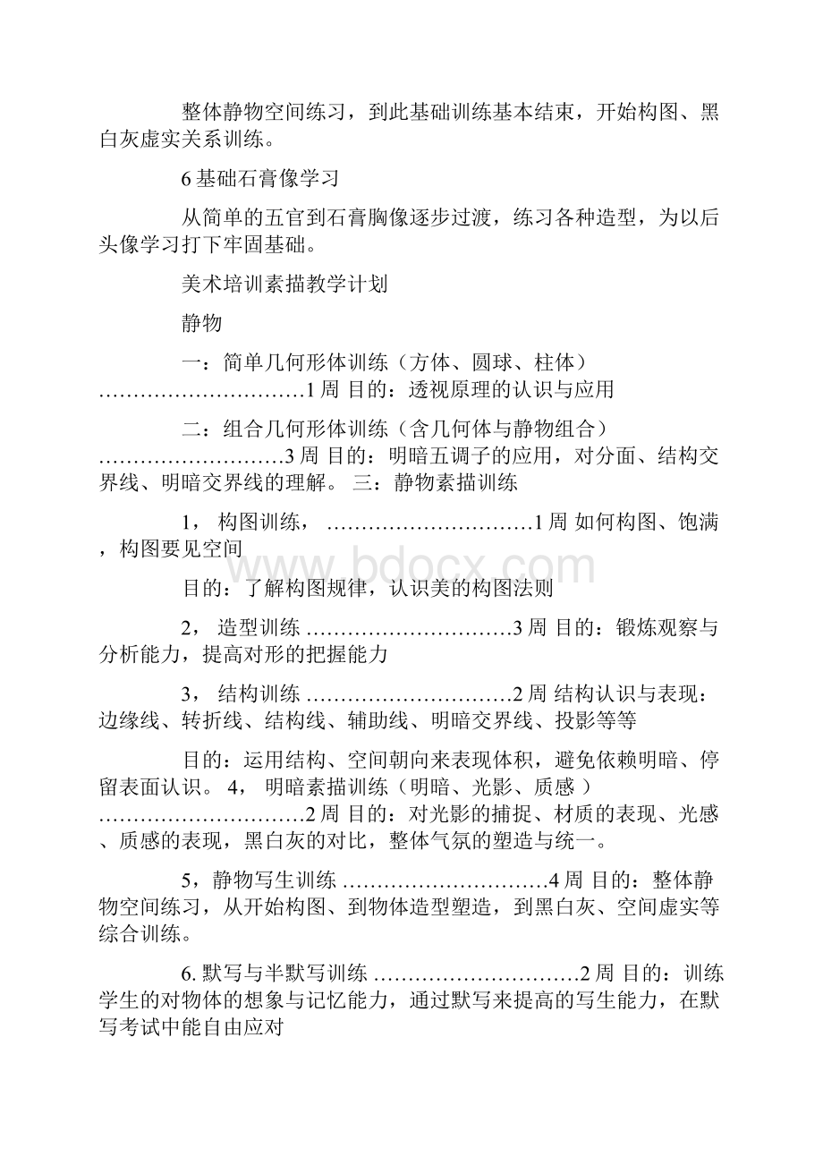 制定素描课程学习计划.docx_第3页