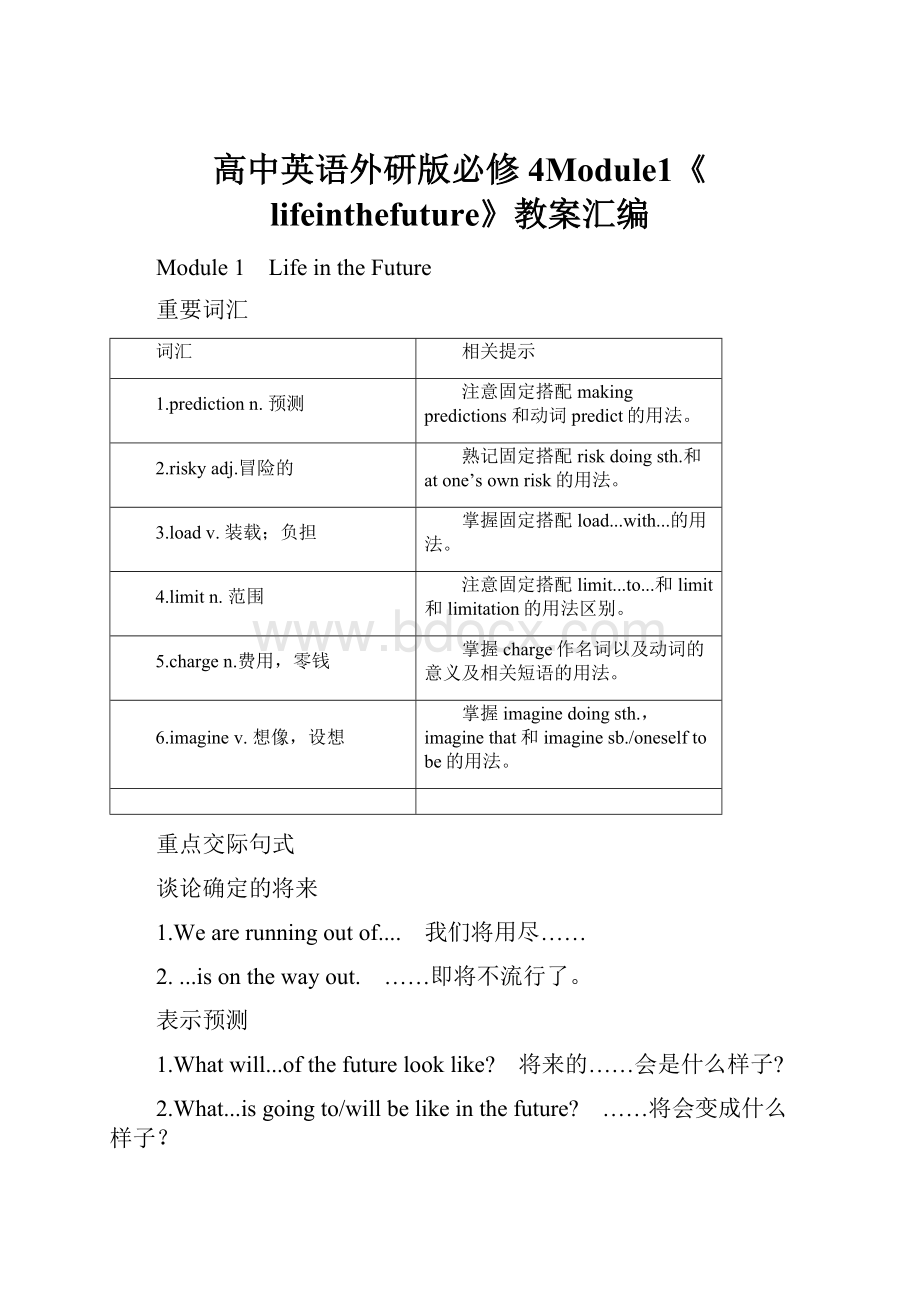 高中英语外研版必修4Module1《lifeinthefuture》教案汇编.docx