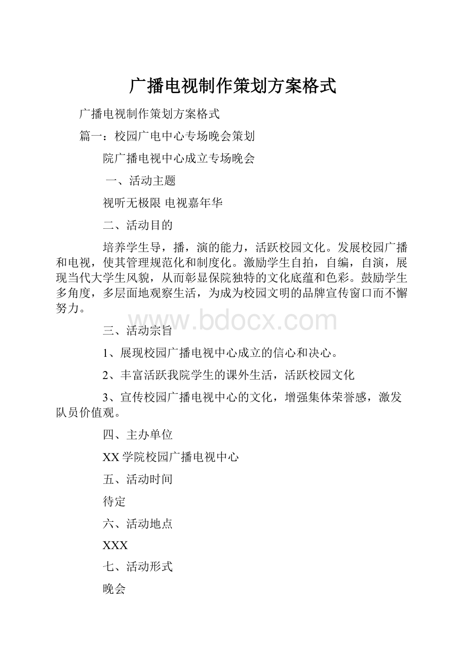 广播电视制作策划方案格式.docx