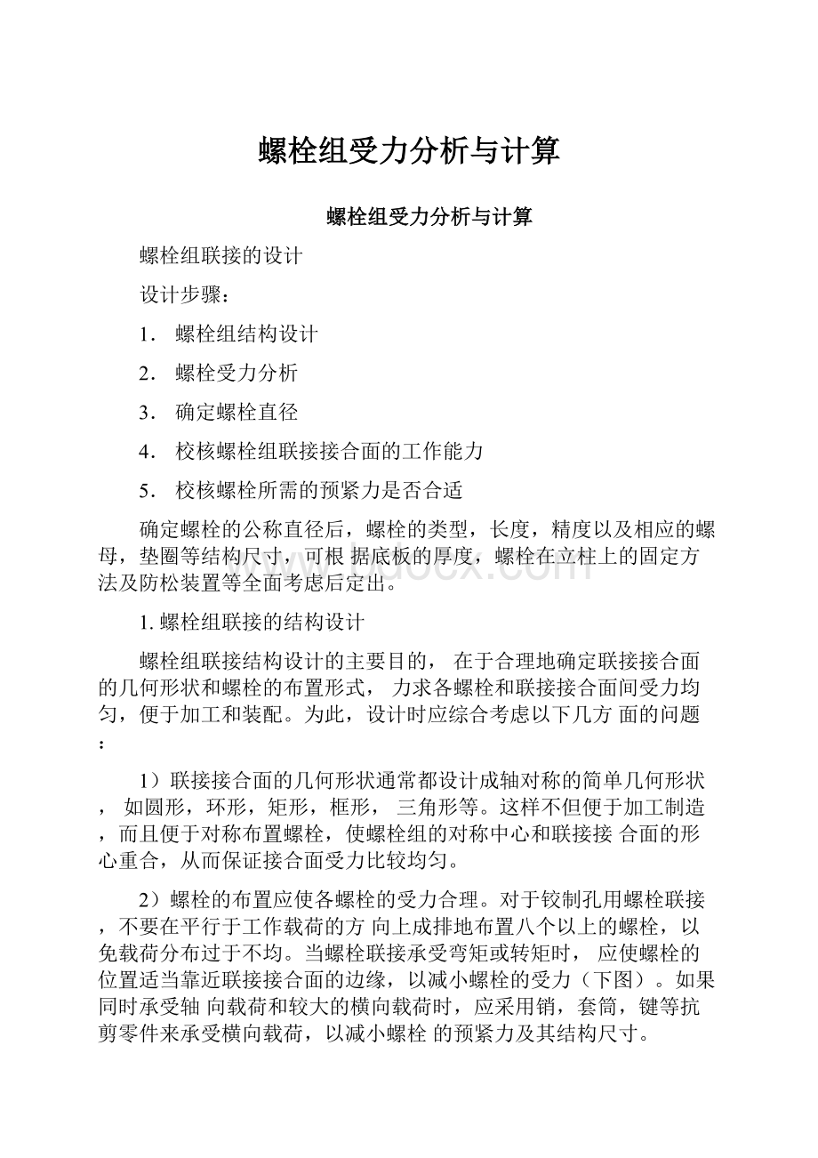 螺栓组受力分析与计算.docx